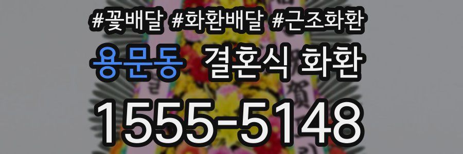용문동 결혼식 화환