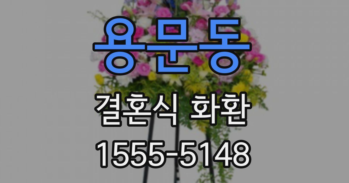 용문동 결혼식 화환
