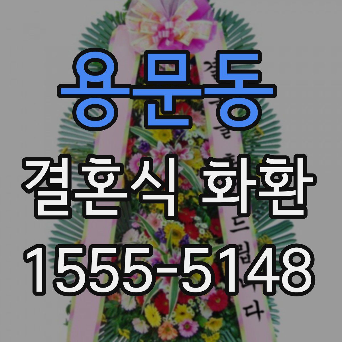 용문동 결혼식 화환