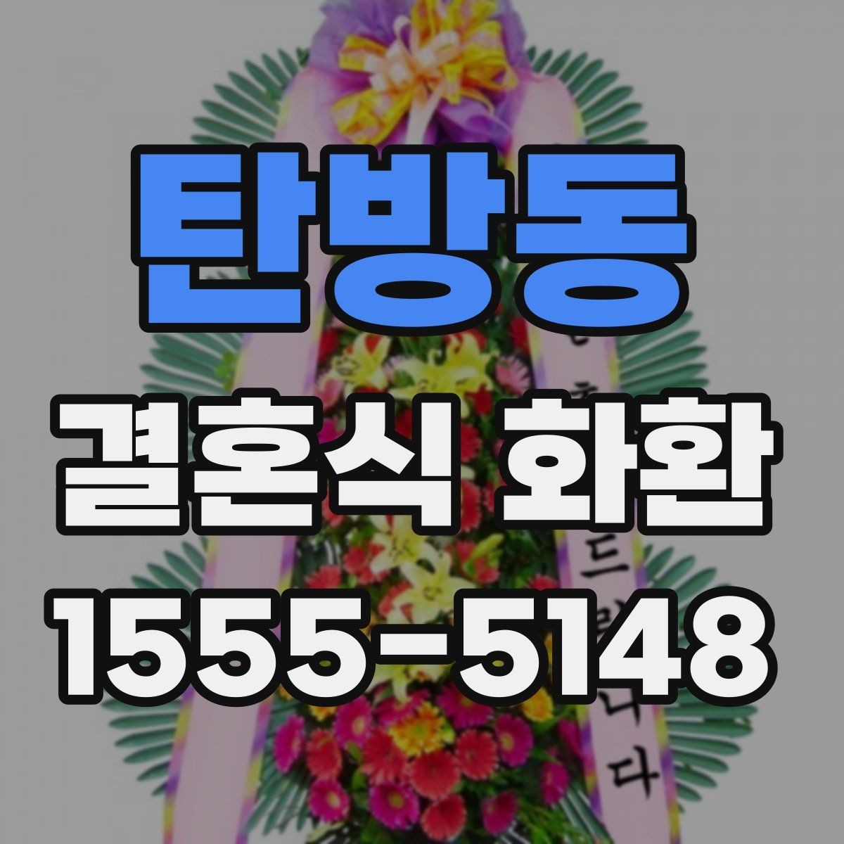 탄방동 결혼식 화환 문구 예시를 고를 때 주의할 부분