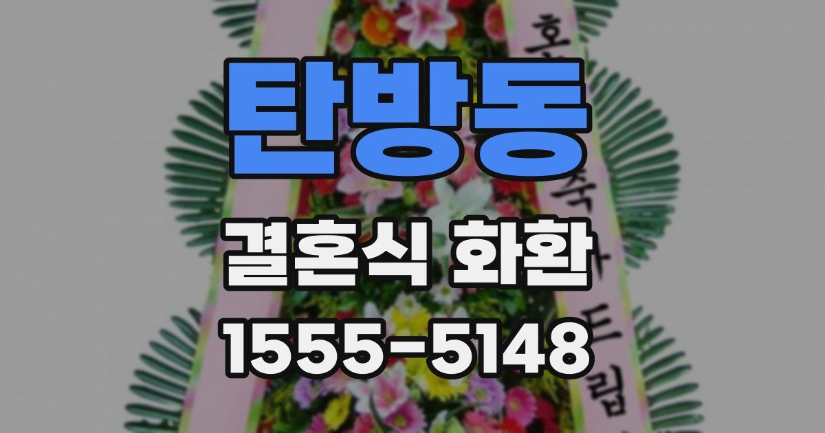 탄방동 결혼식 화환