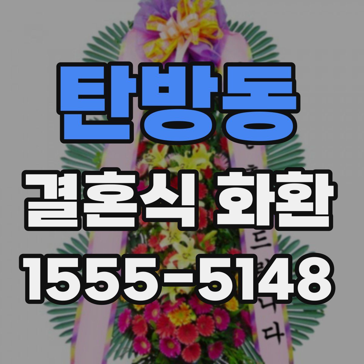 탄방동 결혼식 화환