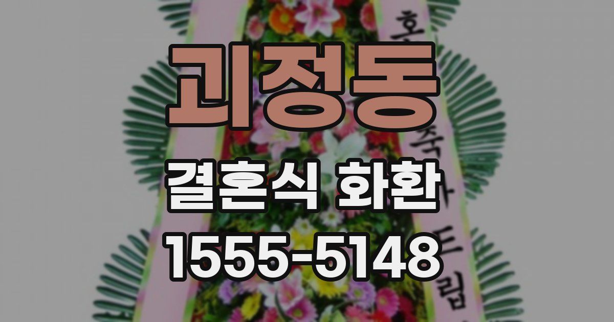 괴정동 결혼식 화환