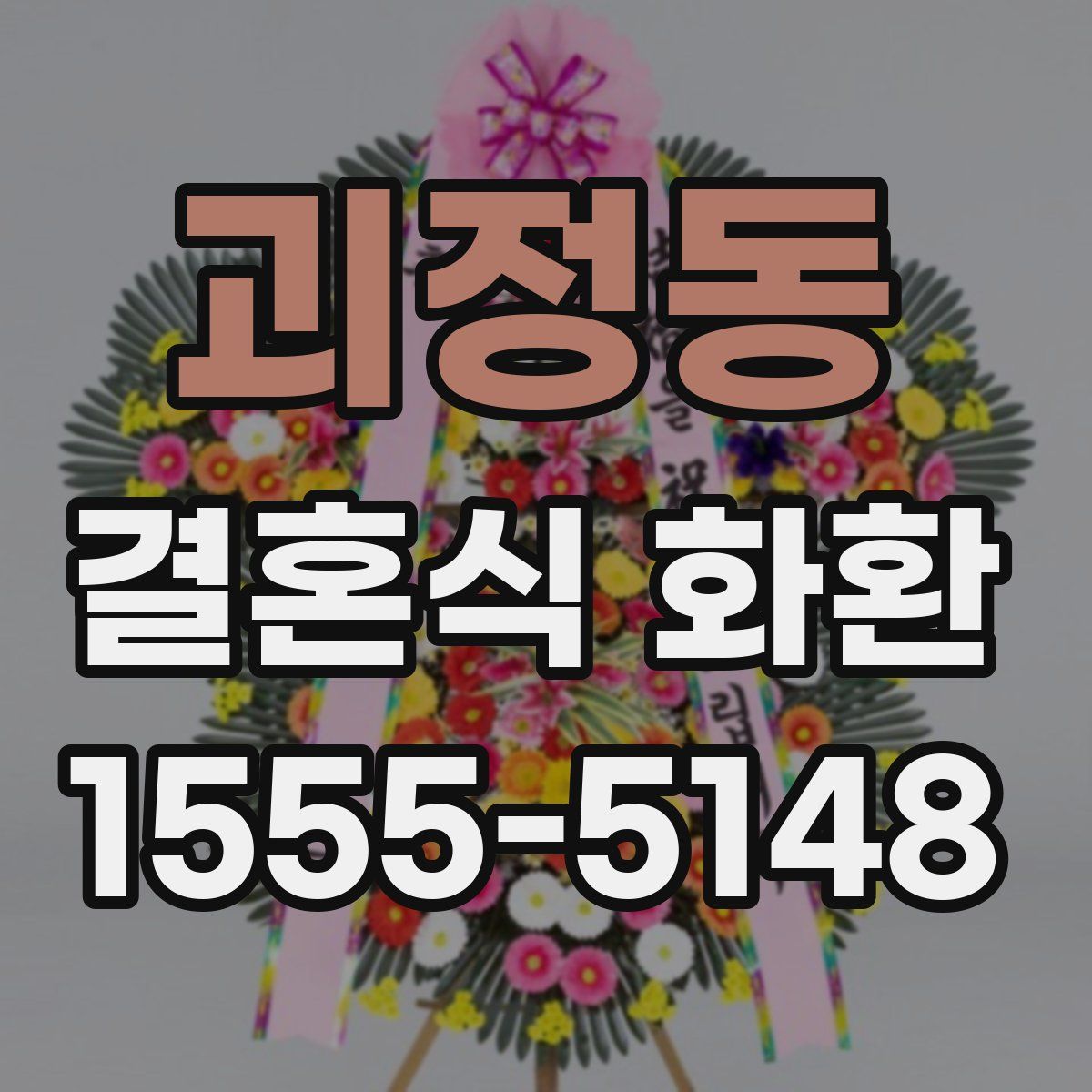 괴정동 결혼식 화환