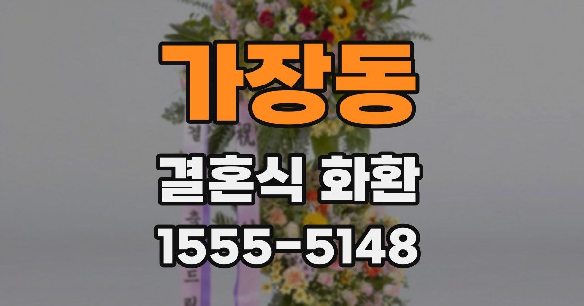 가장동 결혼식 화환