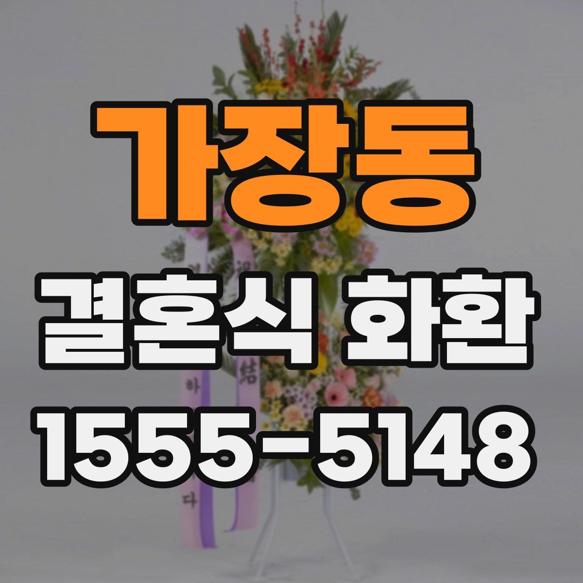 가장동 결혼식 화환