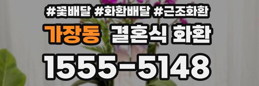 가장동 결혼식 화환