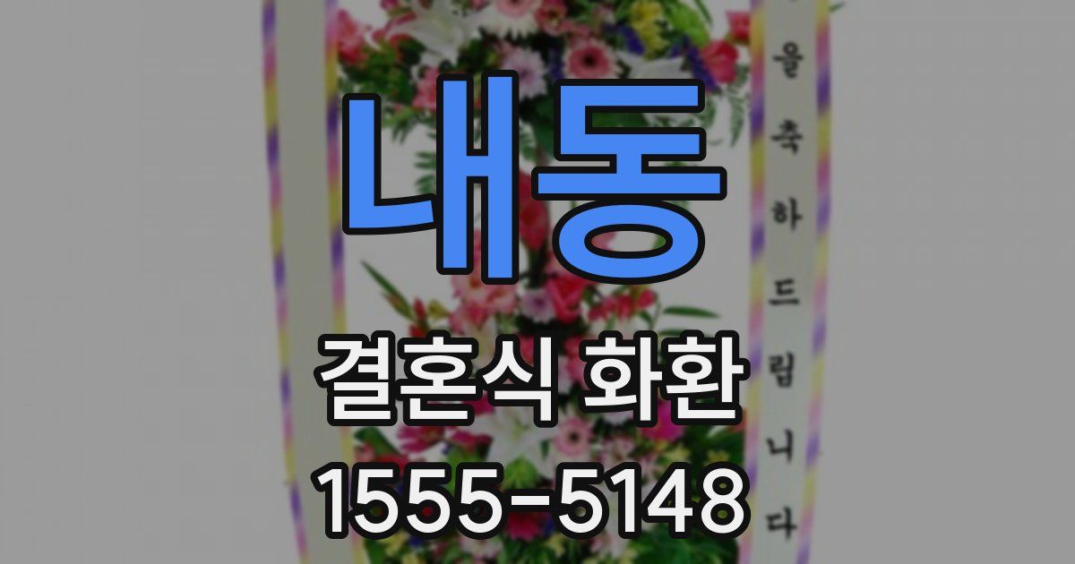 내동 결혼식 화환