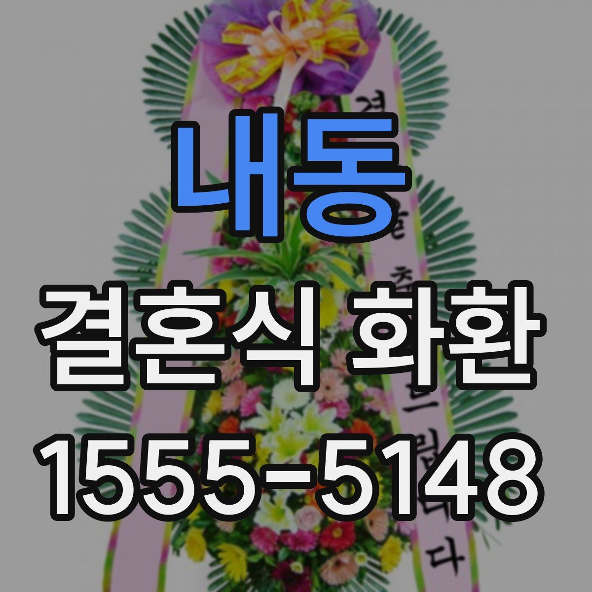 내동 결혼식 화환