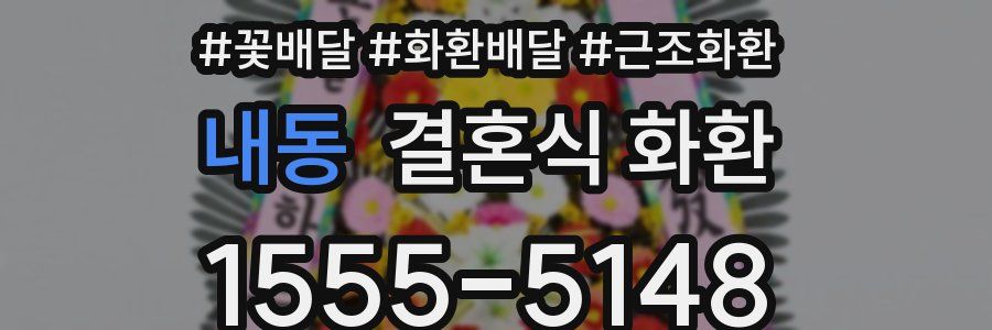내동 결혼식 화환