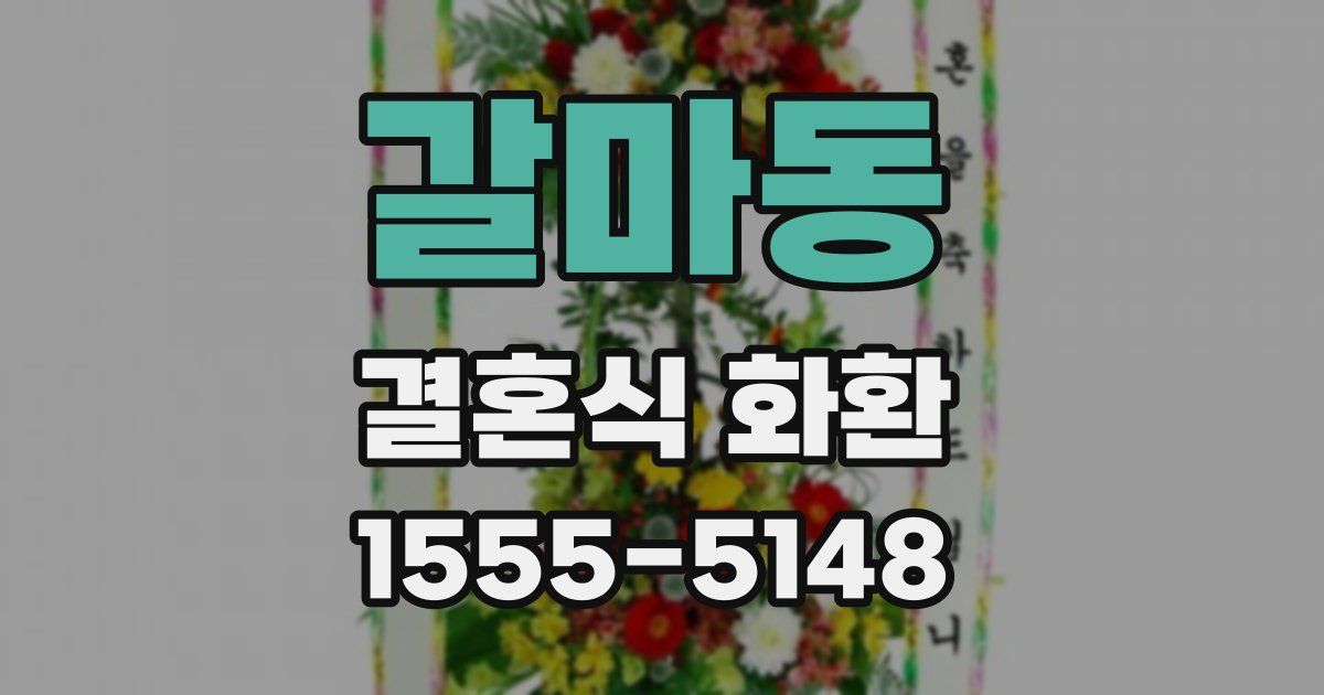 갈마동 결혼식 화환