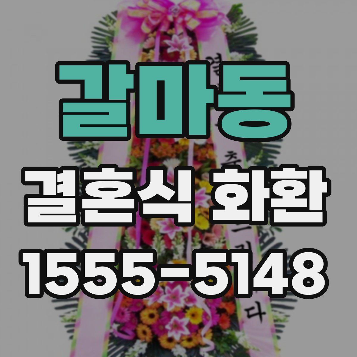 갈마동 결혼식 화환