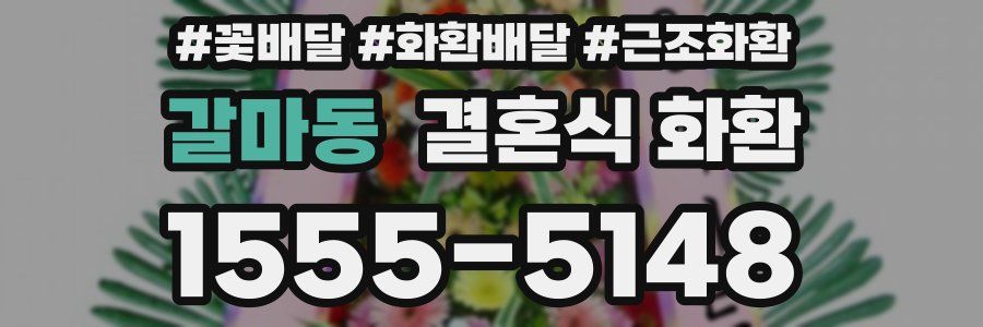 갈마동 결혼식 화환