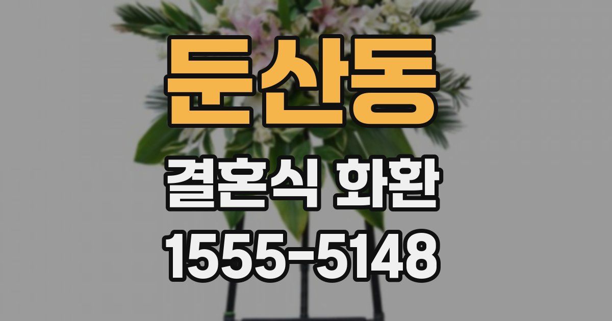 둔산동 결혼식 화환