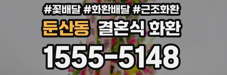 둔산동 결혼식 화환