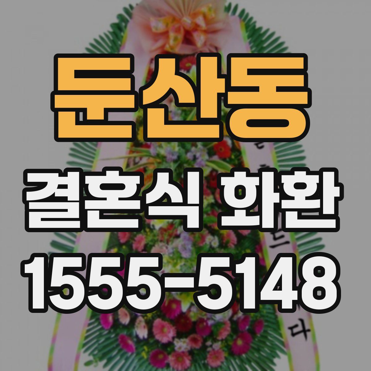 둔산동 결혼식 화환