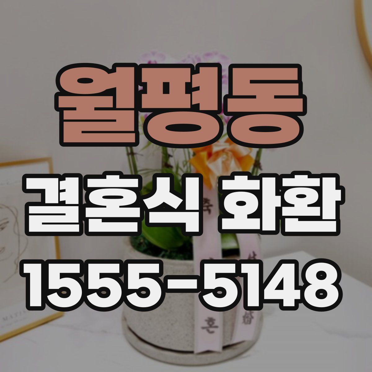 월평동 결혼식 화환