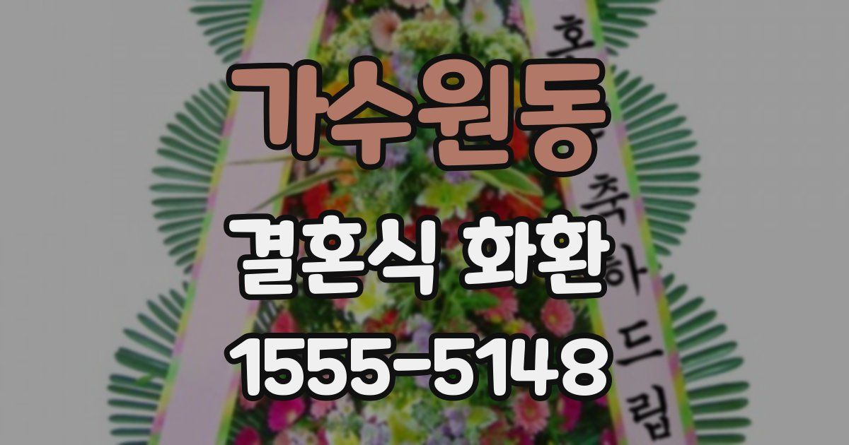 가수원동 결혼식 화환