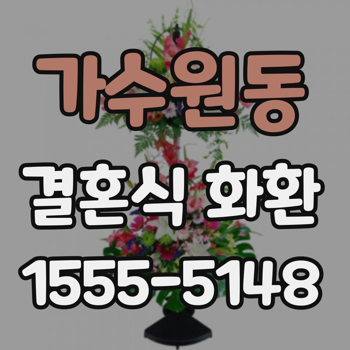 가수원동 결혼식 화환