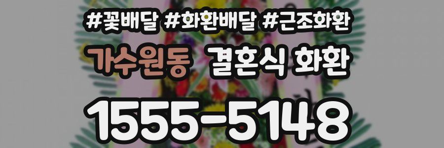 가수원동 결혼식 화환