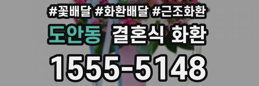 도안동 결혼식 화환