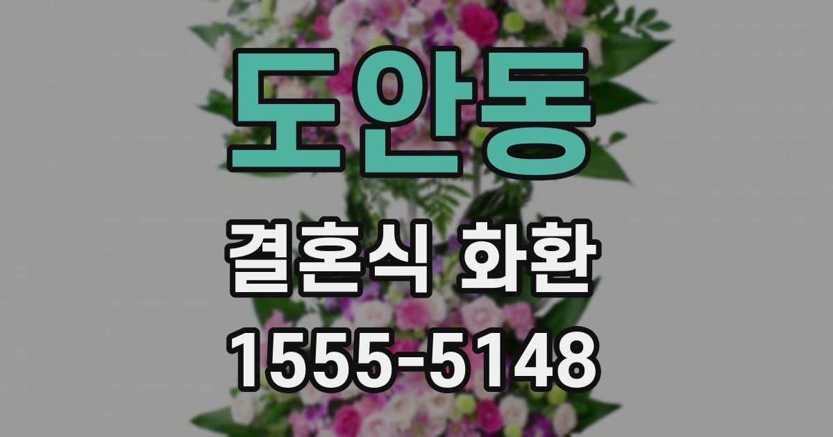 도안동 결혼식 화환