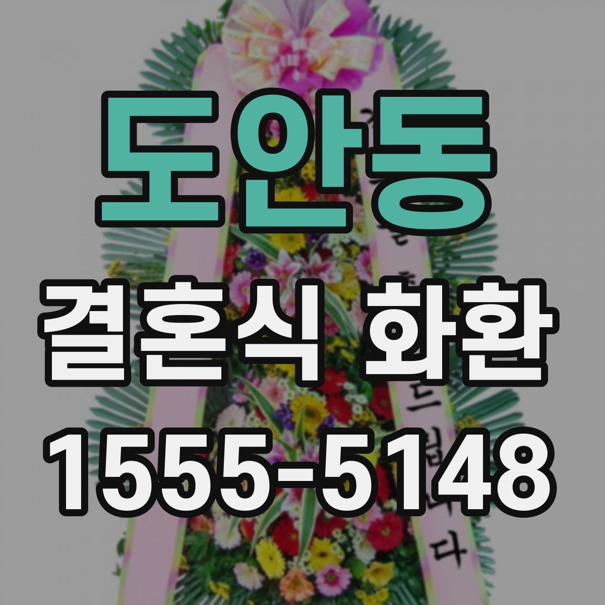 도안동 결혼식 화환