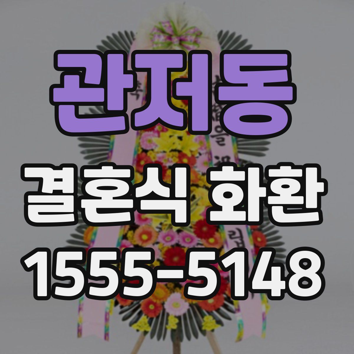 관저동 결혼식 화환