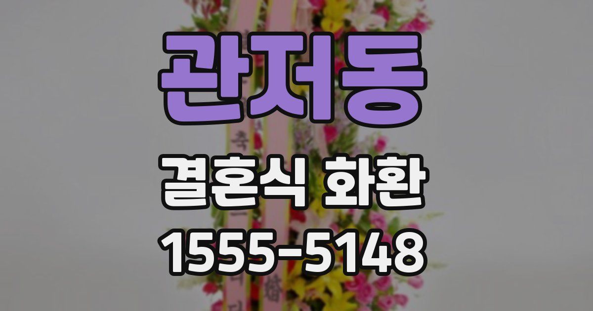 관저동 결혼식 화환
