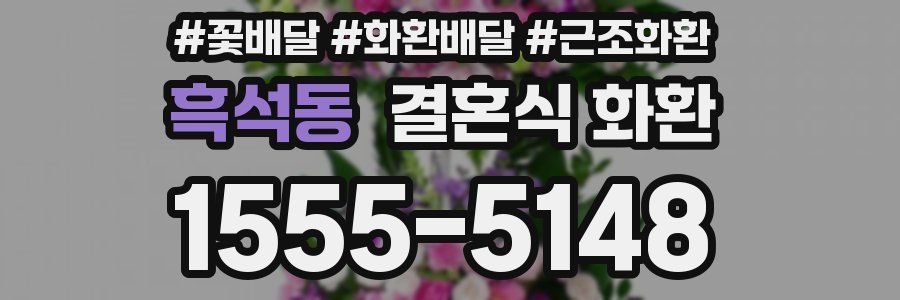흑석동 결혼식 화환