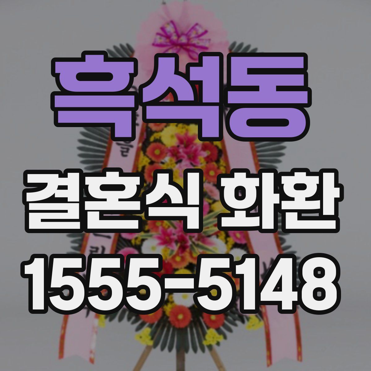 흑석동 결혼식 화환