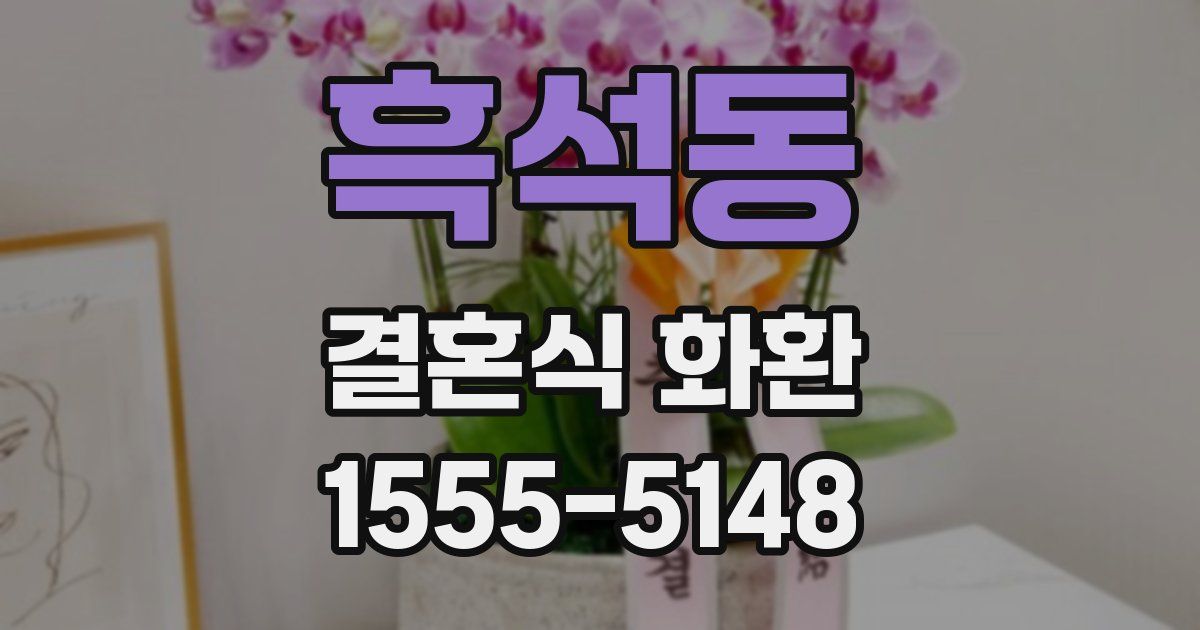 흑석동 결혼식 화환