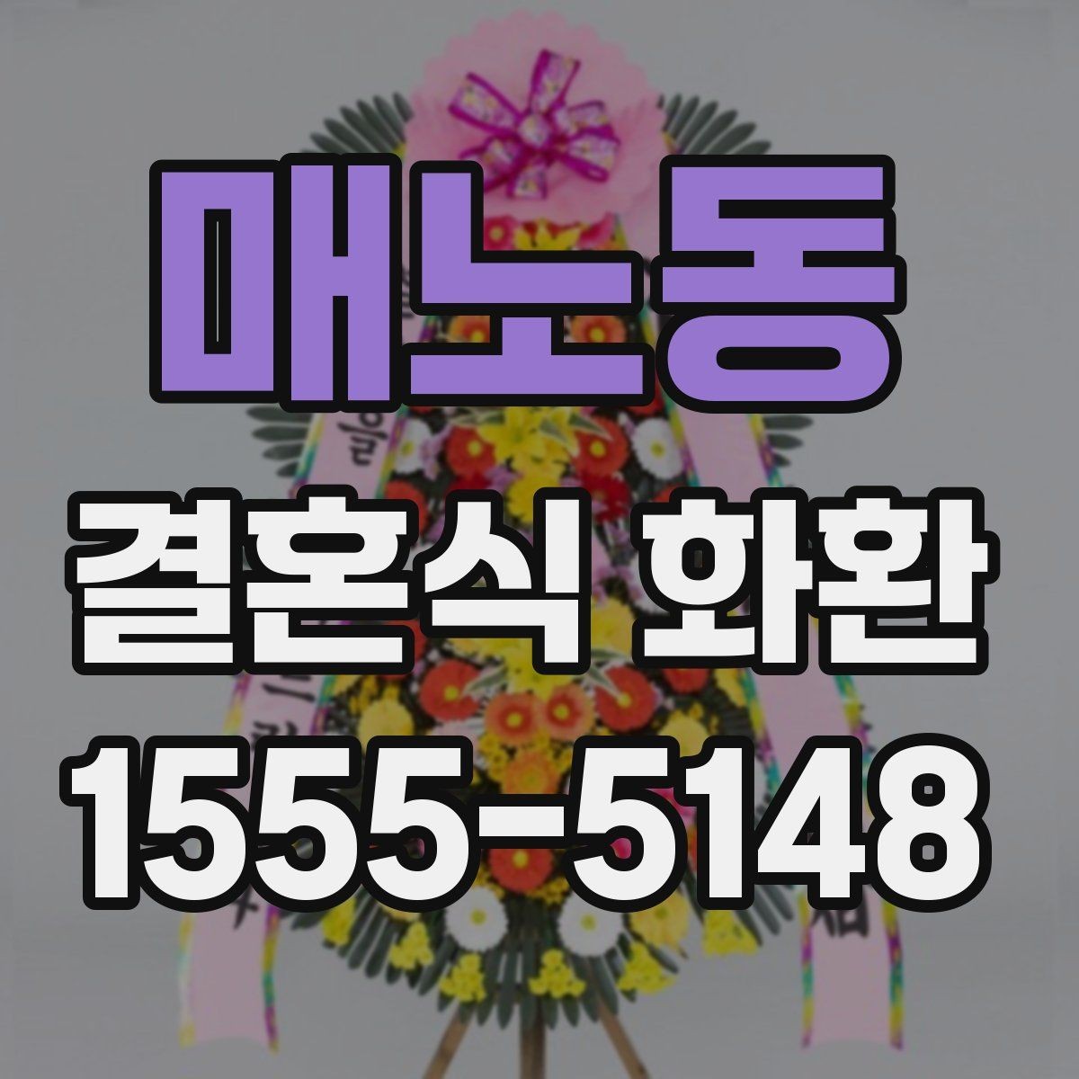 매노동 결혼식 화환 선택이 망설여질 때 보는 기준