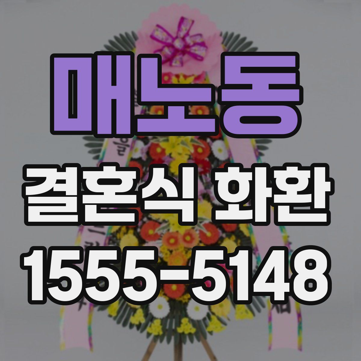 매노동 결혼식 화환