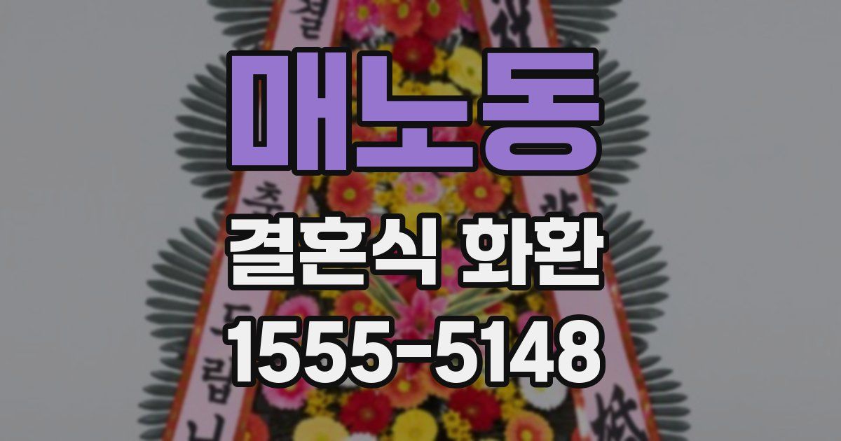 매노동 결혼식 화환
