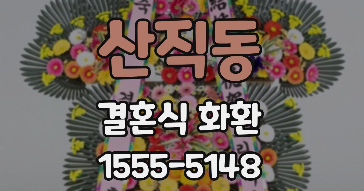 산직동 결혼식 화환