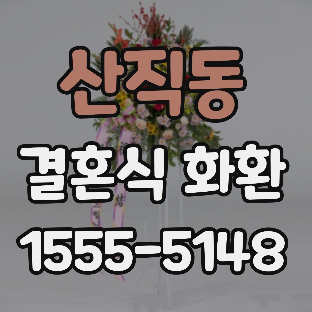 산직동 결혼식 화환