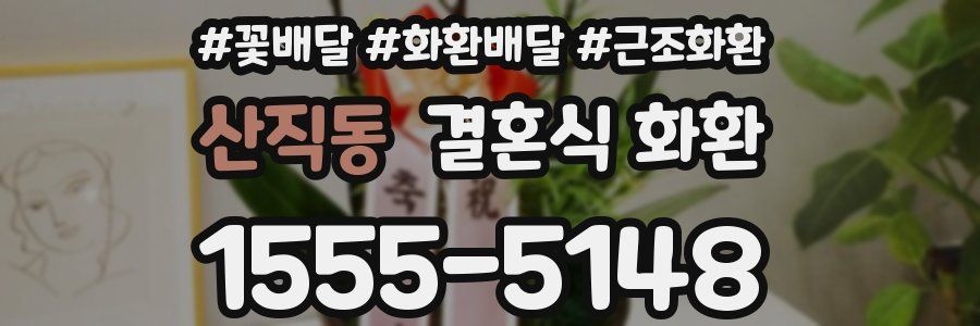 산직동 결혼식 화환