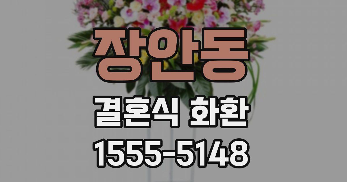 장안동 결혼식 화환