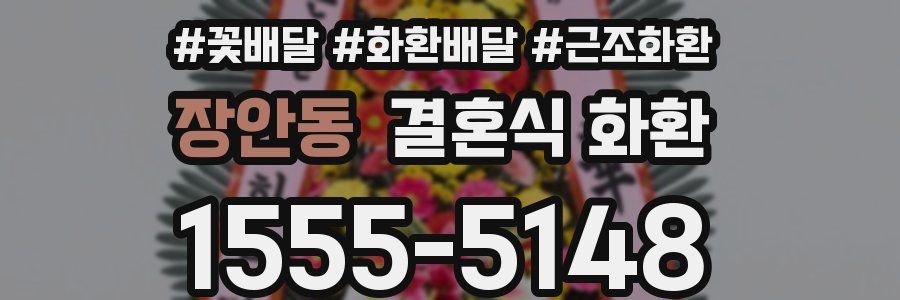 장안동 결혼식 화환