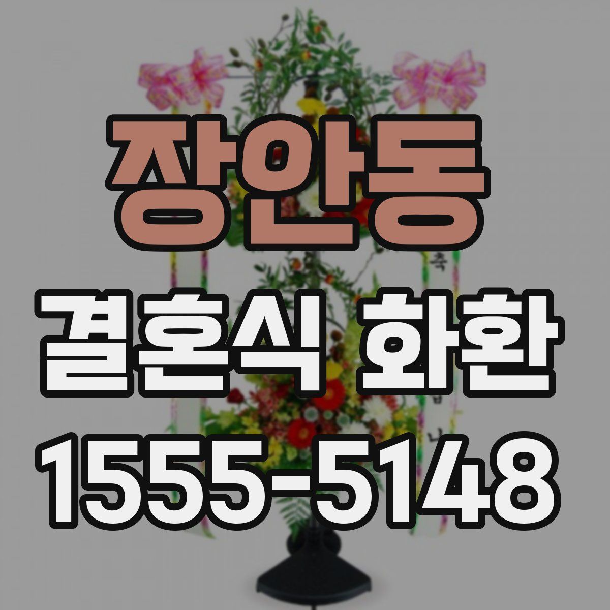 장안동 결혼식 화환
