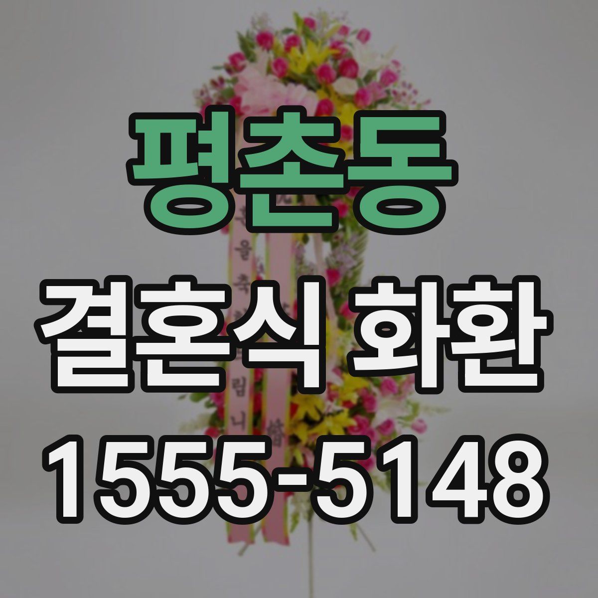 평촌동 결혼식 화환