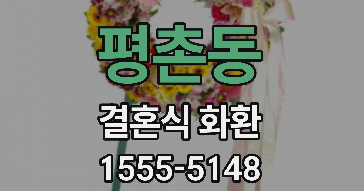 평촌동 결혼식 화환