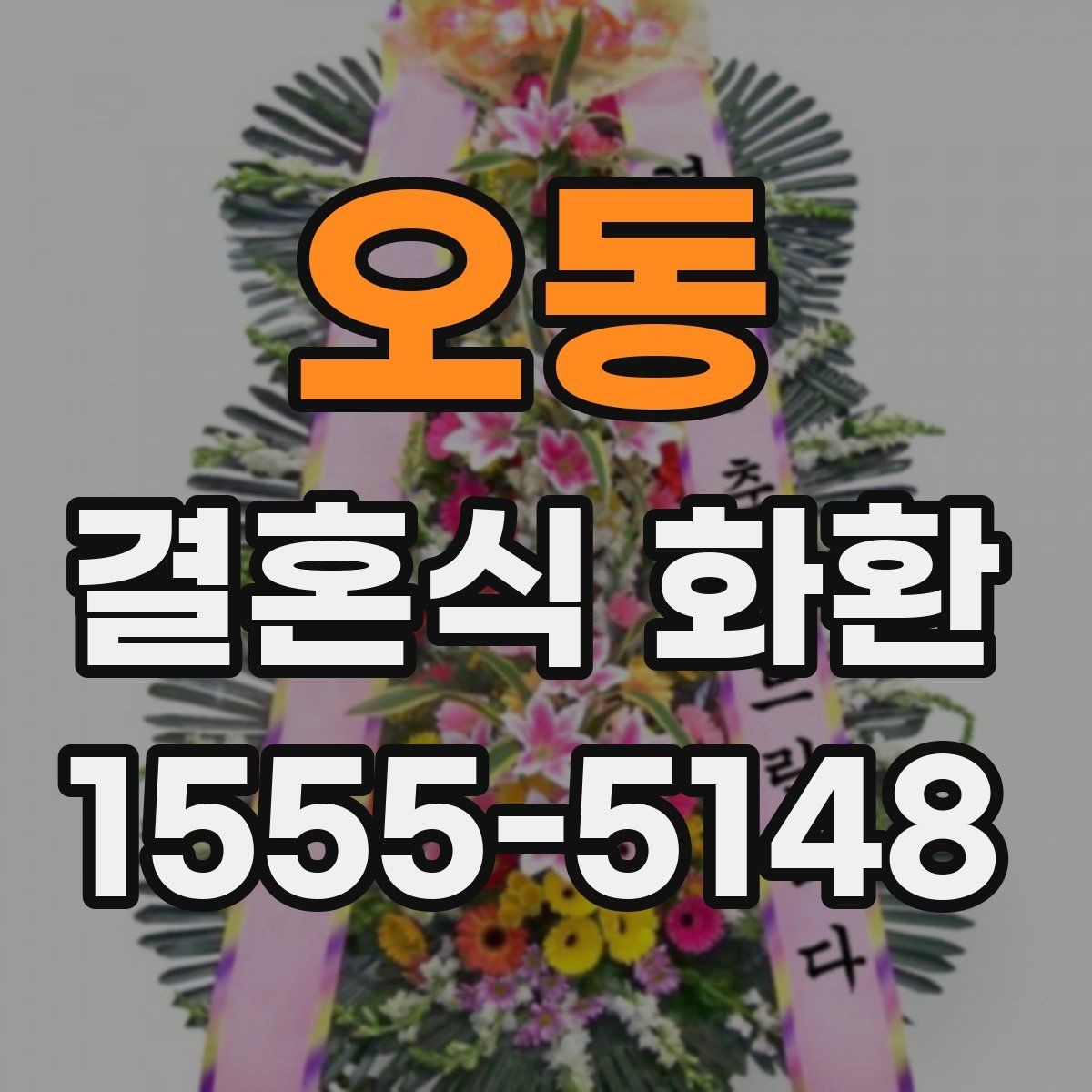오동 결혼식 화환 당일 주문이 가능한지 확인하는 법