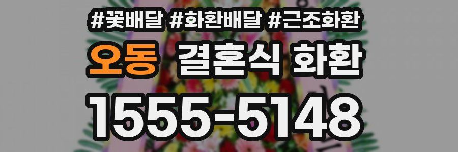 오동 결혼식 화환