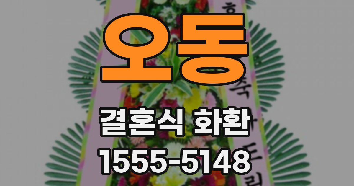 오동 결혼식 화환