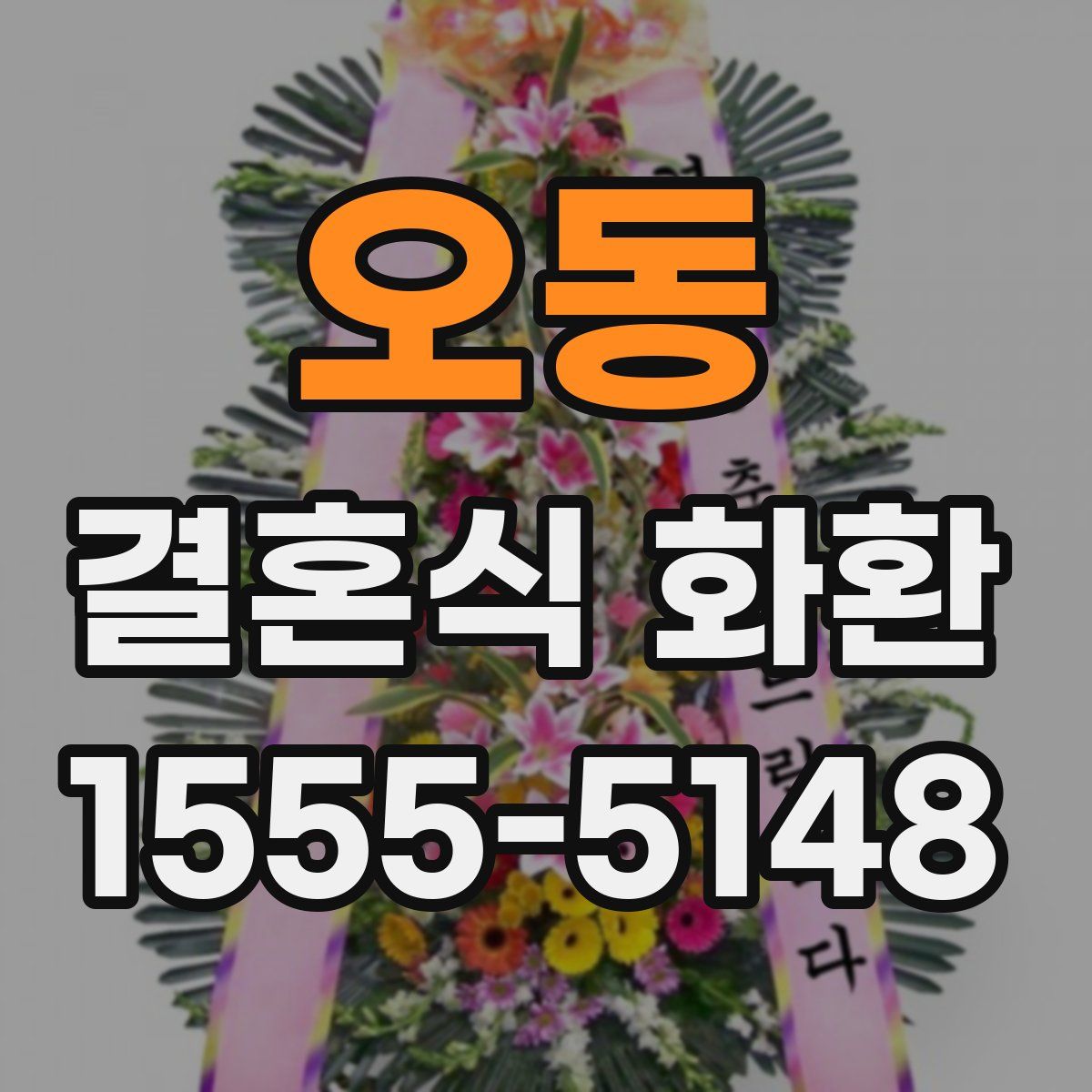 오동 결혼식 화환