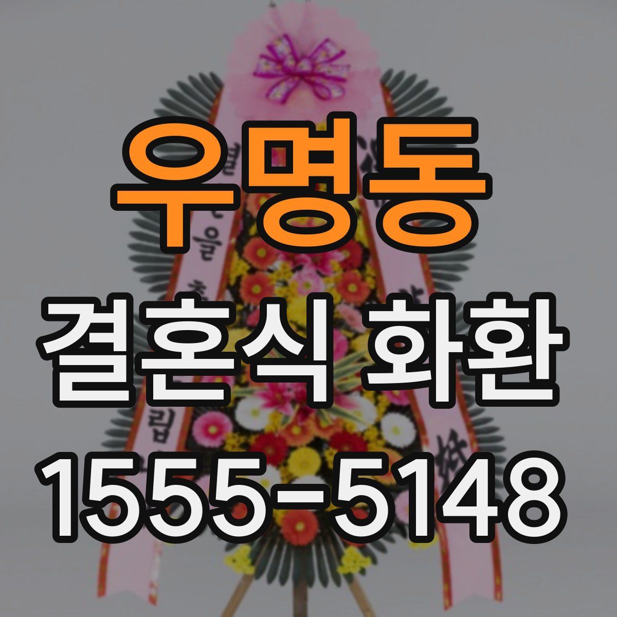우명동 결혼식 화환