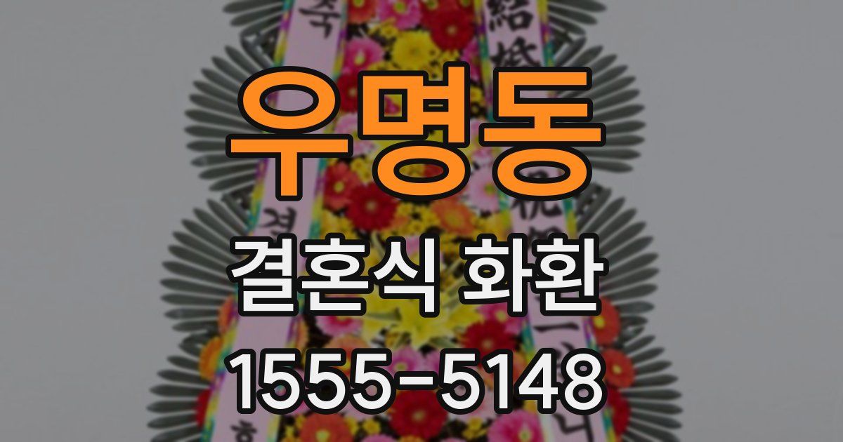 우명동 결혼식 화환