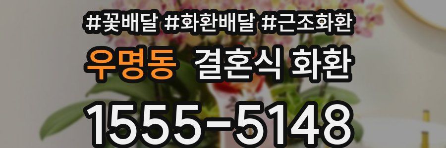 우명동 결혼식 화환